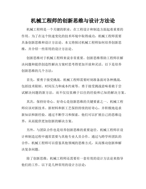 机械工程师的创新思维与设计方法论