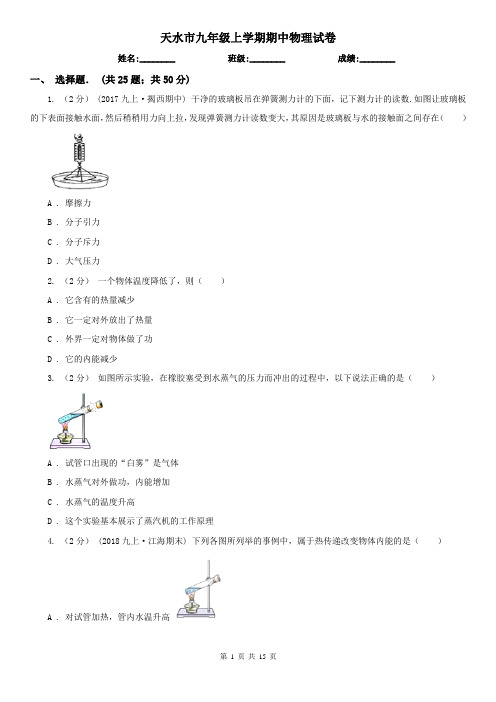 天水市九年级上学期期中物理试卷