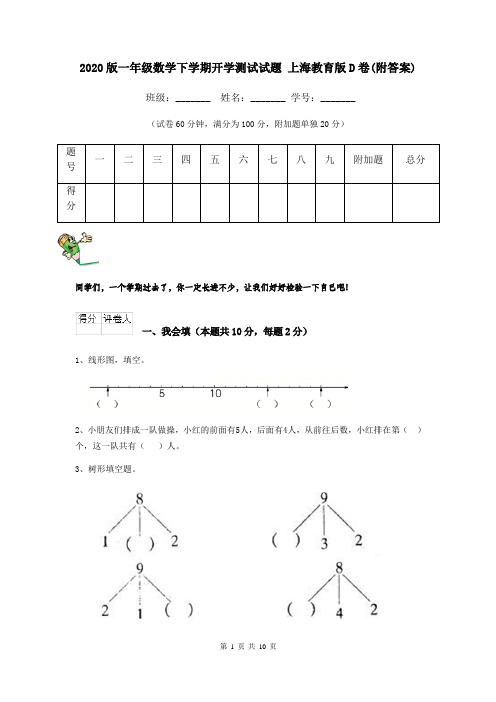 2020版一年级数学下学期开学测试试题 上海教育版D卷(附答案)