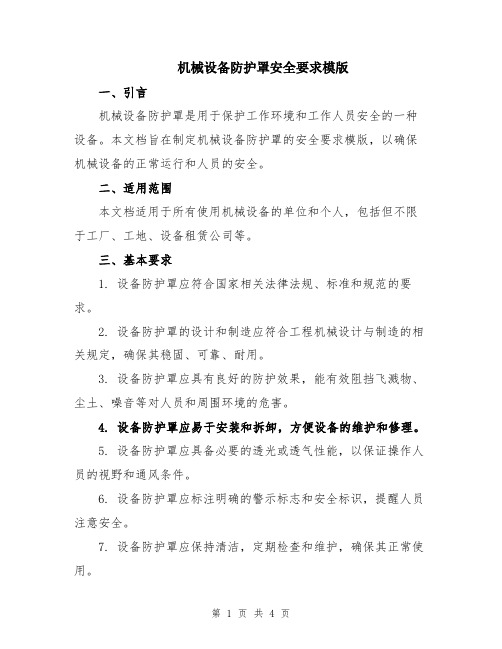 机械设备防护罩安全要求模版