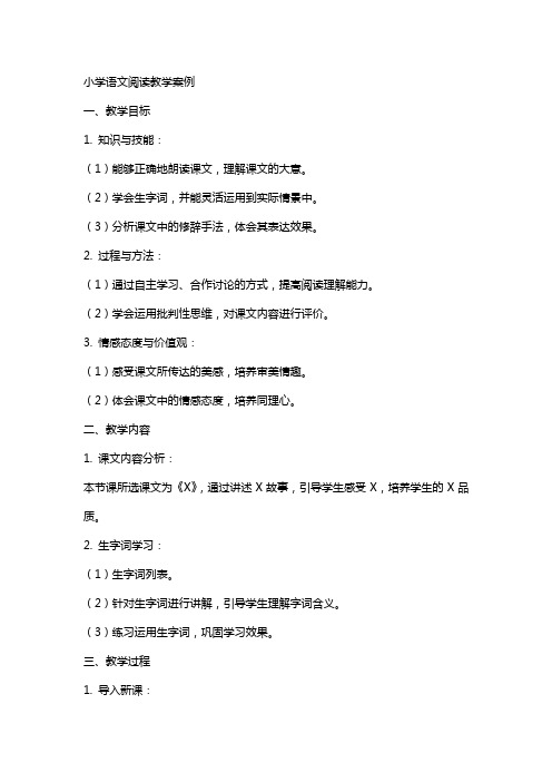 小学语文阅读教学案例小学语文阅读教学教案-范文