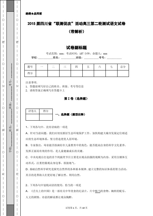 2015届四川省“联测促改”活动高三第二轮测试语文试卷(带解析)