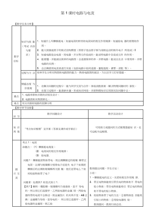 中考物理专题十二电路第1课时电路与电流复习教案.docx