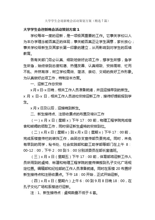 大学学生会迎新晚会活动策划方案（精选7篇）