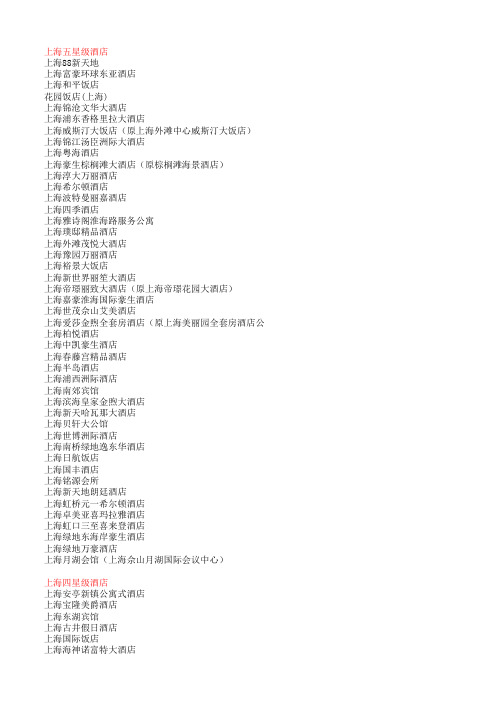 上海二星级到五星级酒店名单