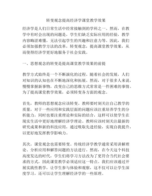 转变观念提高经济学课堂教学效果