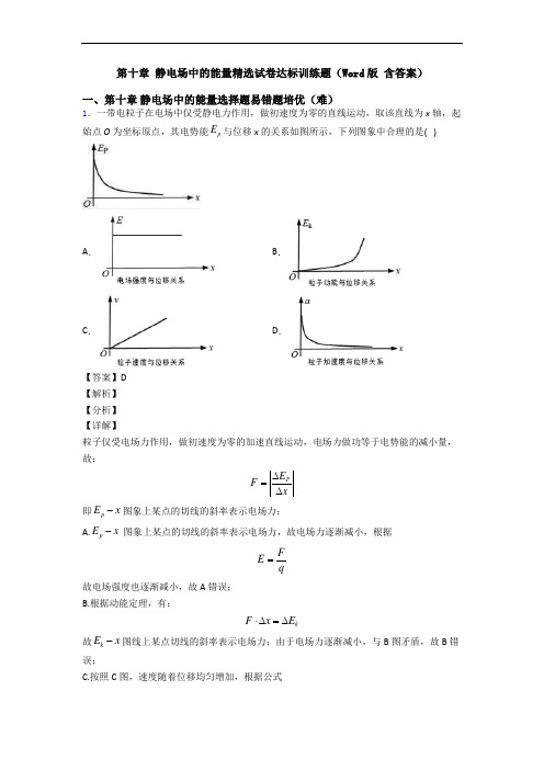 第十章 静电场中的能量精选试卷达标训练题(Word版 含答案)