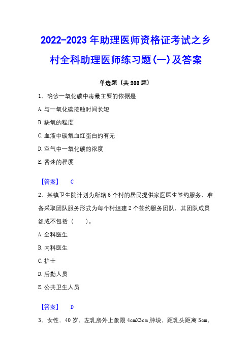 2022-2023年助理医师资格证考试之乡村全科助理医师练习题(一)及答案