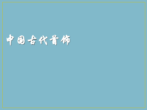 中国古代首饰