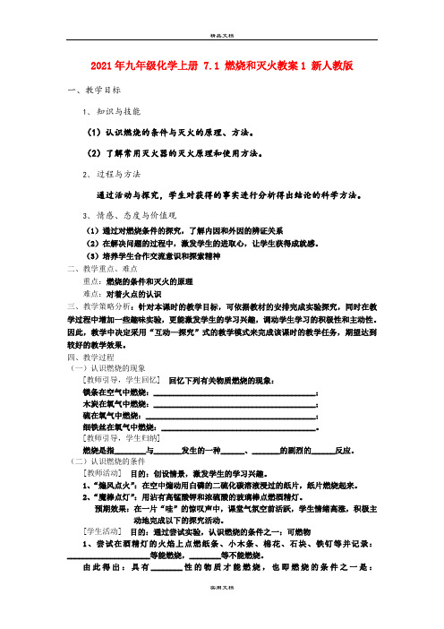 2021年九年级化学上册 7. 燃烧和灭火教案 新人教版