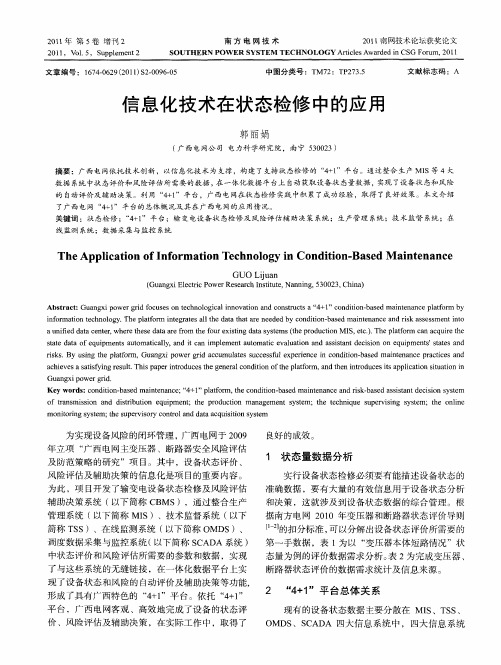 信息化技术在状态检修中的应用