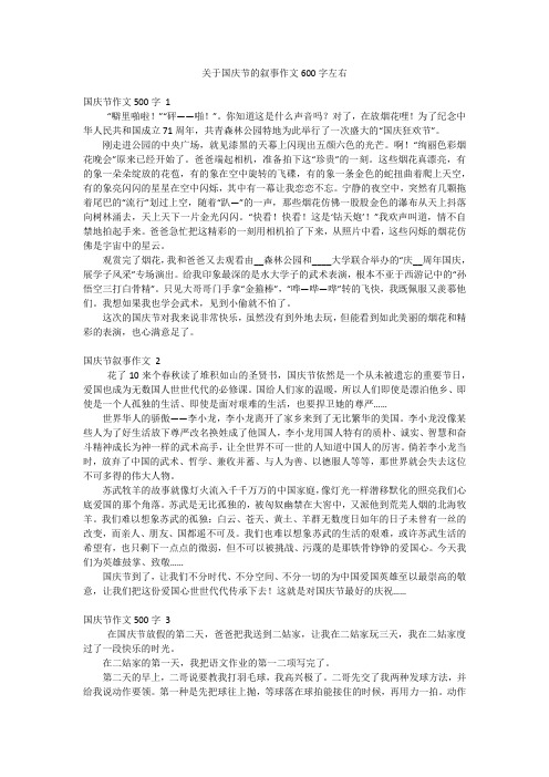 关于国庆节的叙事作文600字左右