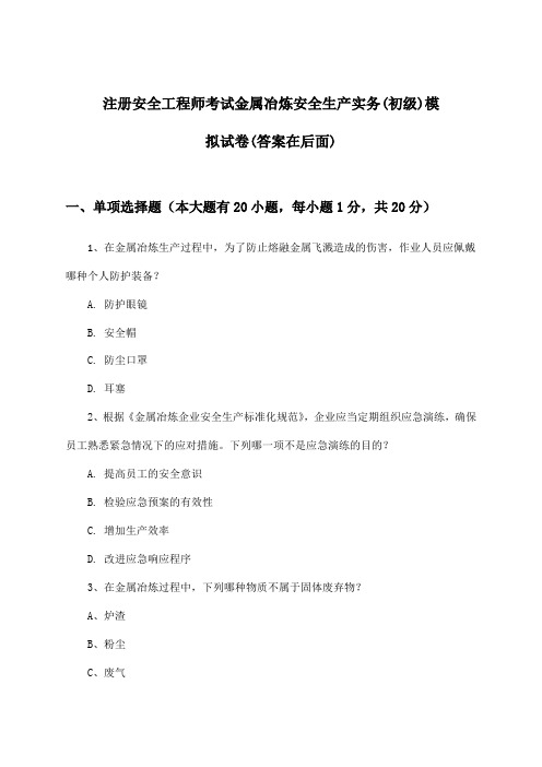 注册安全工程师考试金属冶炼安全生产实务(初级)试卷及解答参考