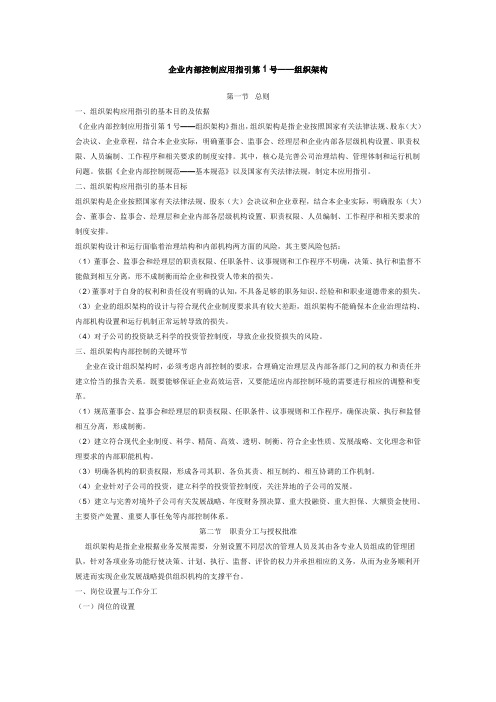 企业内部控制应用指引第1号