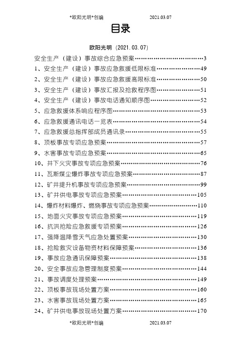 煤矿应急预案(完整版)之欧阳光明创编