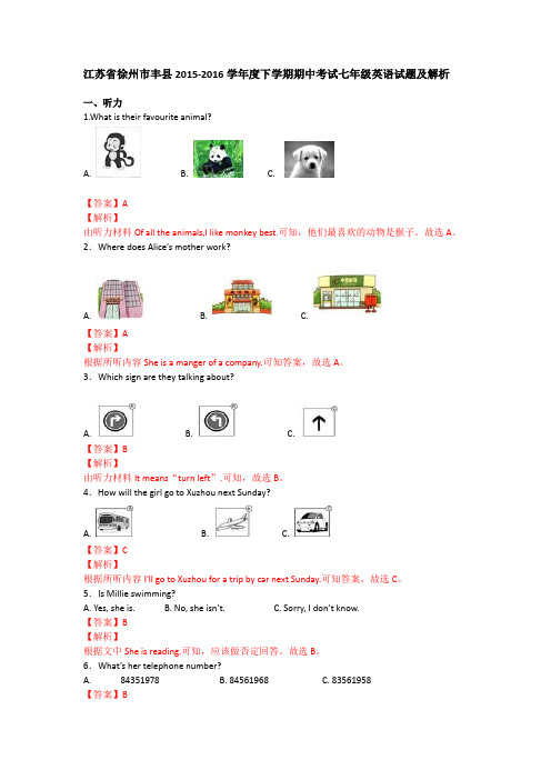 江苏省徐州市丰县2015-2016学年度下学期期中考试七年级英语试题(Word解析版)