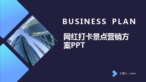 网红打卡景点营销方案PPT