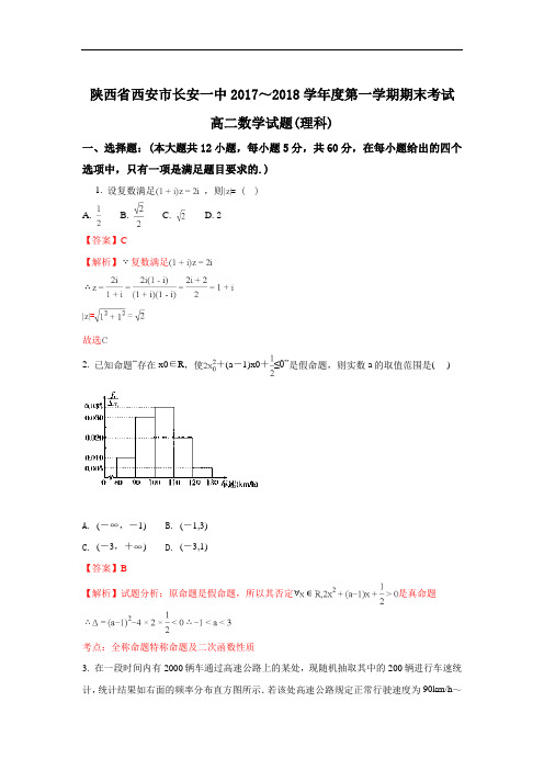 陕西省西安市长安区第一中学高二上学期期末考试数学(