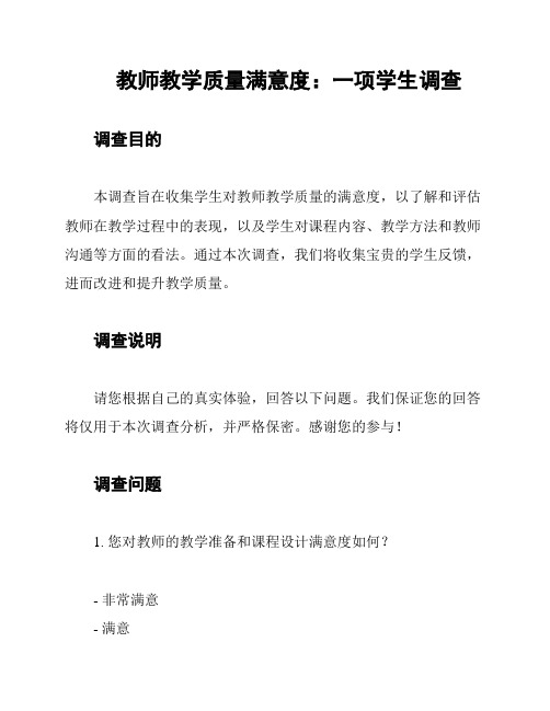 教师教学质量满意度：一项学生调查