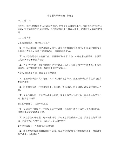 中学教师培优辅差工作计划