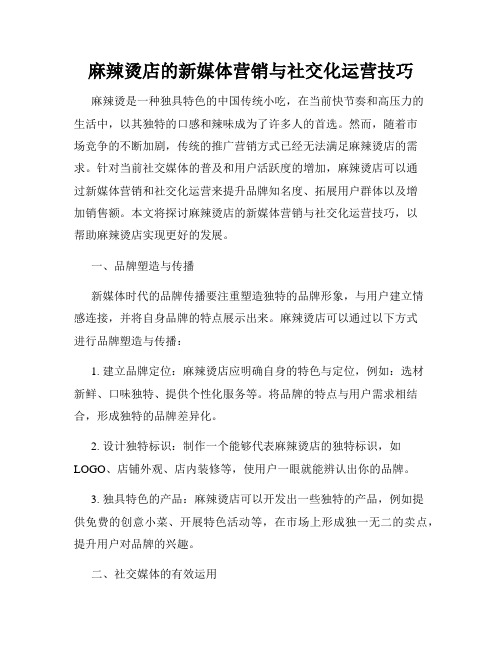 麻辣烫店的新媒体营销与社交化运营技巧