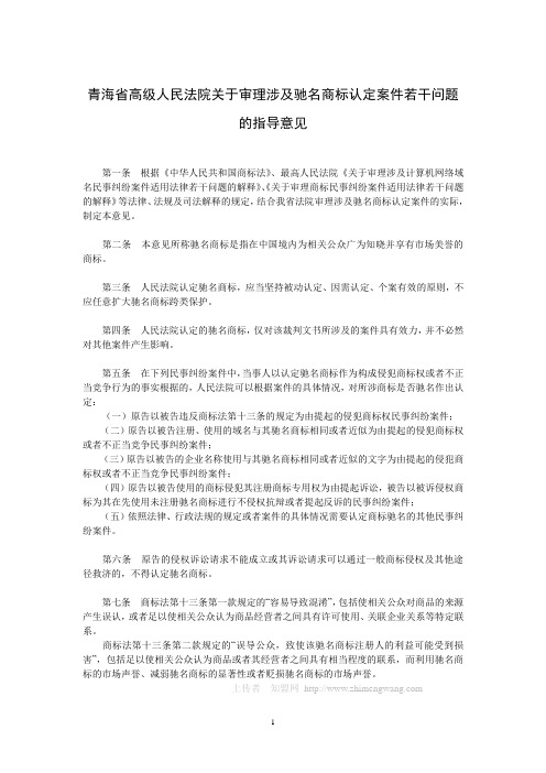 青海省高级人民法院关于审理涉及驰名商标认定案件若干问题的指导意见