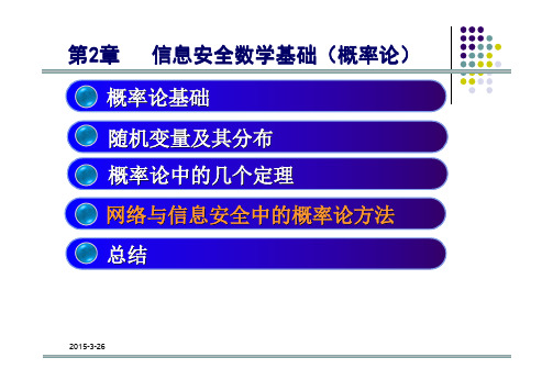 第2章 信息安全数学基础(概率论)