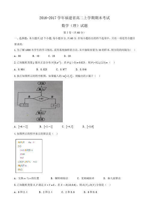 2016-2017学年福建省高二上学期期末考试数学(理)试题Word版含答案