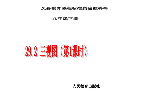 人教版九年级下册数学《三视图》教学课件