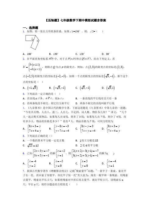 【压轴题】七年级数学下期中模拟试题含答案