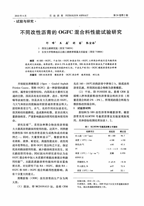 不同改性沥青的OGFC混合料性能试验研究