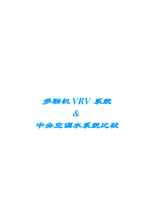 VRV和中央空调比较