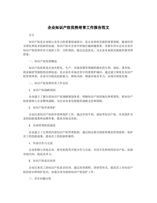 企业知识产权优势培育工作报告范文