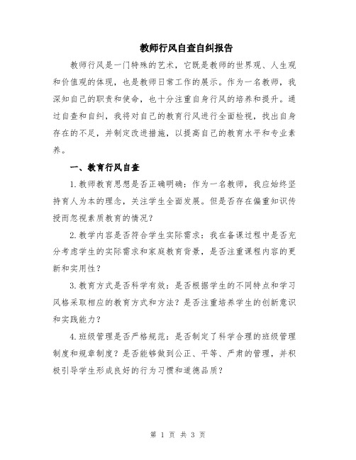 教师行风自查自纠报告