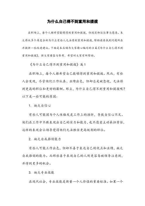 为什么自己得不到重用和提拨案例