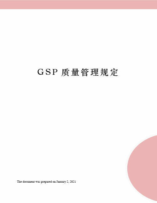 GSP质量管理规定