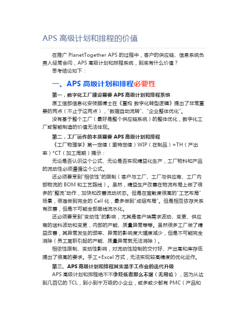 【工厂管理】APS高级计划和排程的价值