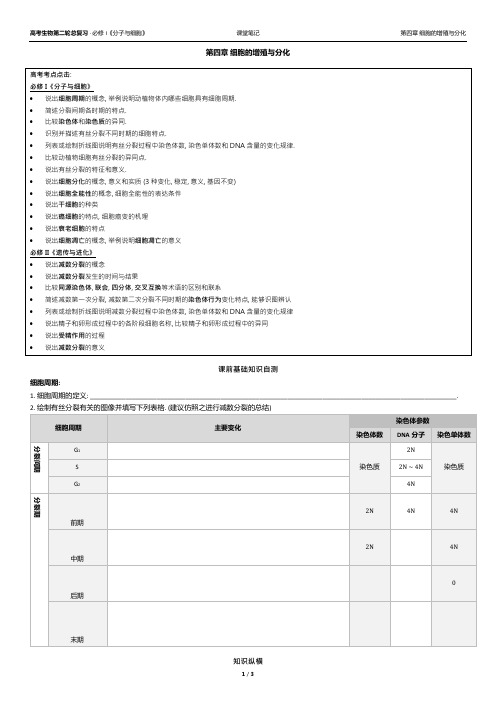 高三总复习 第四章 细胞的增殖与分化