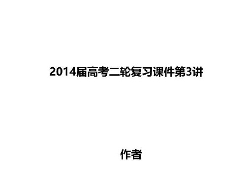 2014届高考二轮复习课件第3讲
