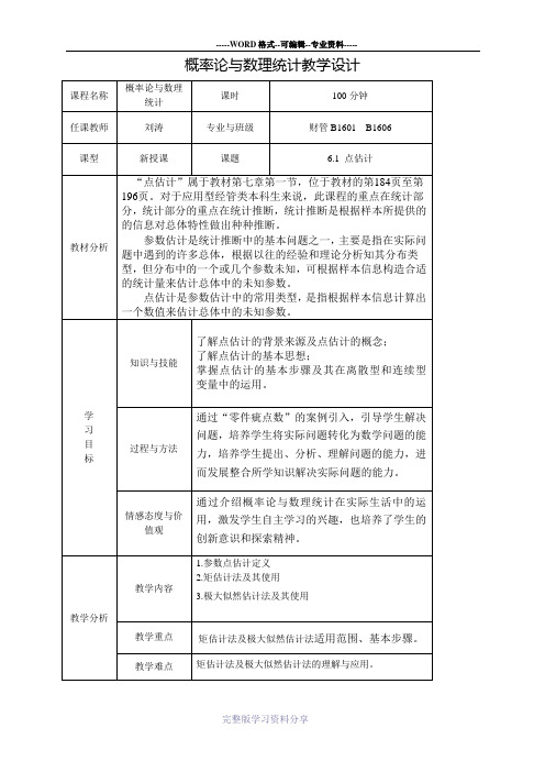 点估计--教学设计