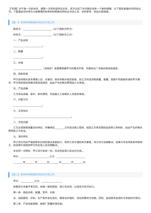 各种材料购销合同协议书怎么写【三篇】