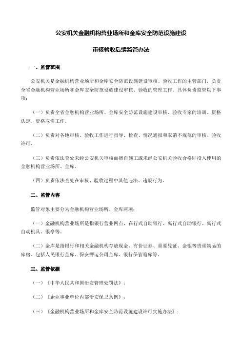 规章制度：公安机关金融机构营业场所和金库安全防范设施建设审核验收后续监管办法