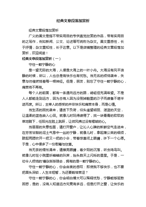 经典文章段落加赏析