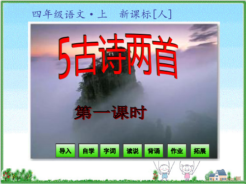 人教新课标四年级上册语文古诗两首 第一课时  (共26张PPT)