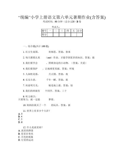 “统编”小学上册第十三次语文第六单元暑期作业(含答案)