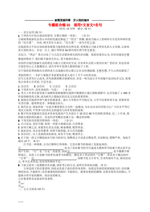   高考语文大二轮复习专题组合练02语用+文言文+名句(含2018高考真题)