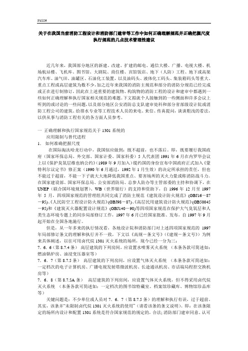 关于在我国当前消防工程设计和消防部门建审等工作中如何正确理解规范并正确把握尺度执行规范的几点建议