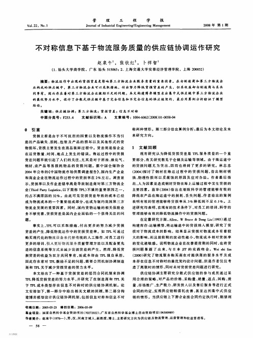 不对称信息下基于物流服务质量的供应链协调运作研究