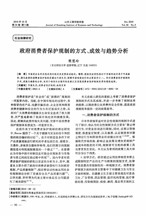 政府消费者保护规制的方式、成效与趋势分析