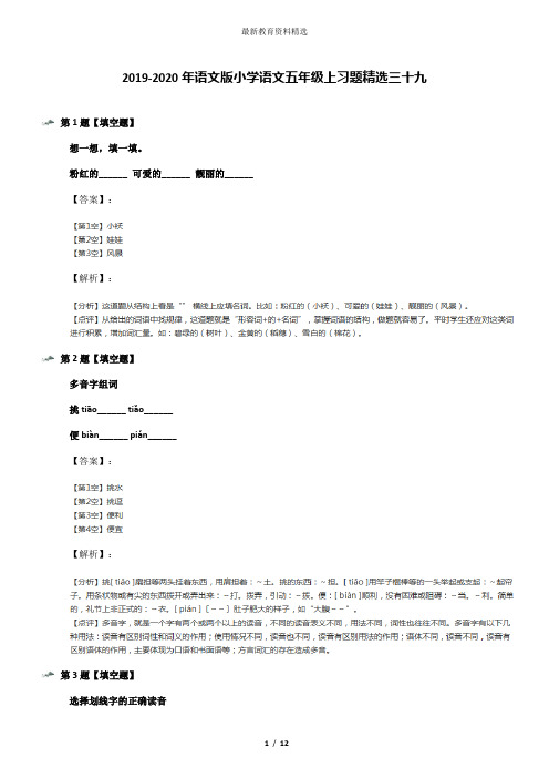 2019-2020年语文版小学语文五年级上习题精选三十九